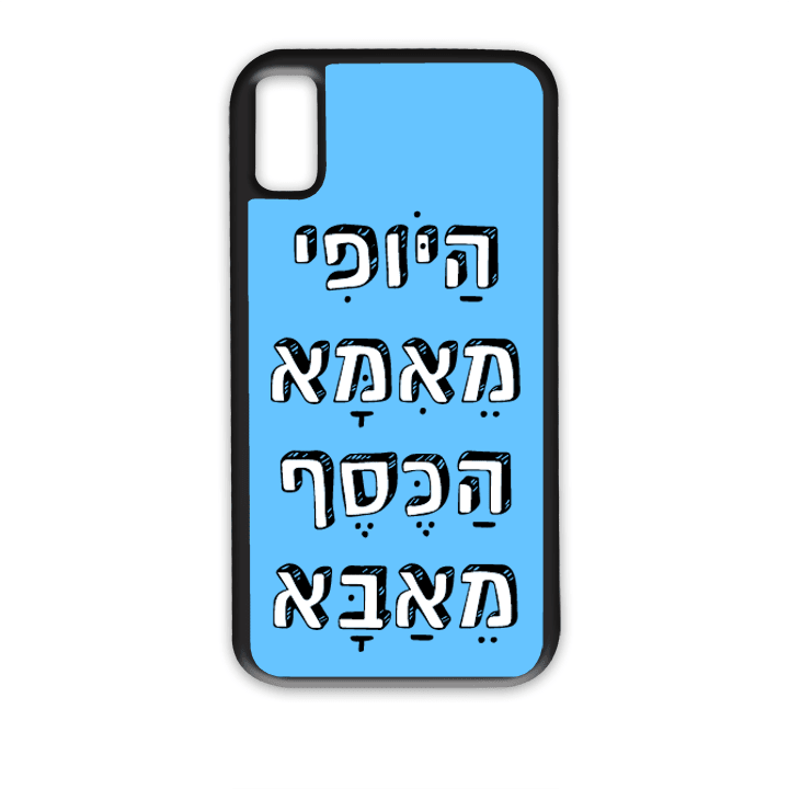 מגן לטלפון עם משפט - היופי מאמא הכסף מאבא | שוגיס - מתנה אישית מקורית