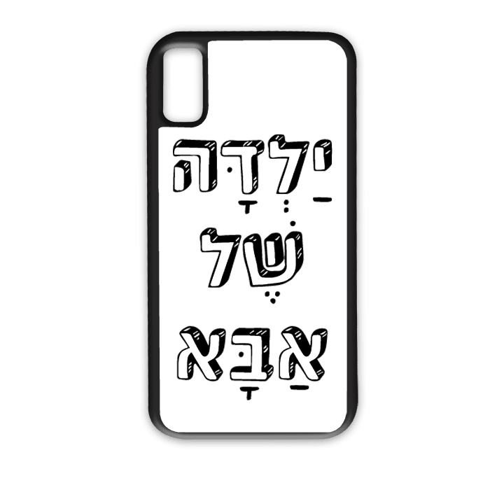 מגן לטלפון עם משפט - ילדה של אבא - הדפסה איכותית על מגן הטלפון