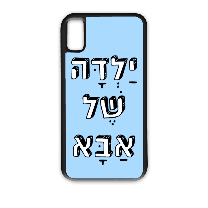 מגן לטלפון עם משפט - ילדה של אבא | שוגיס - מתנה אישית מקורית