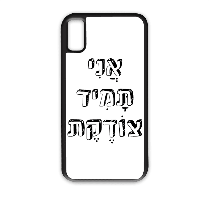 מגן לטלפון עם משפט - "אני תמיד צודקת" - תמונה אמיתית של המגן