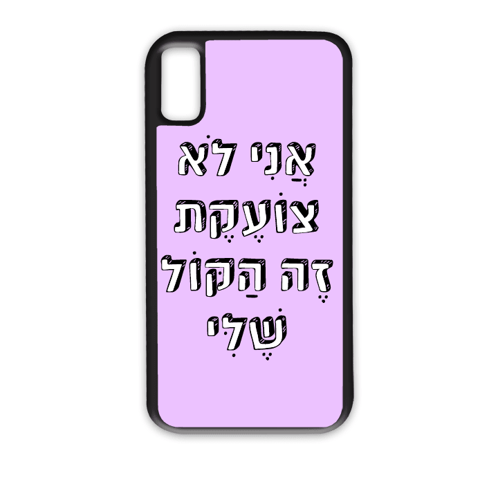 מגן לטלפון עם משפט - אני לא צועקת זה הקול שלי - תמונה אמיתית של המגן