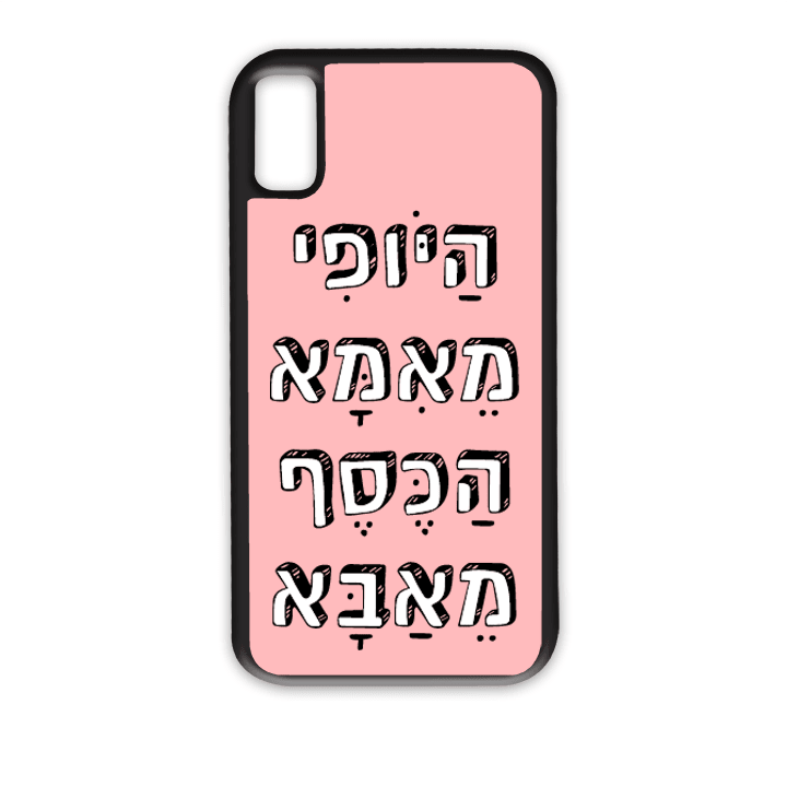 מגן לטלפון עם משפט - היופי מאמא הכסף מאבא - מגן לאייפון בעיצוב אישי