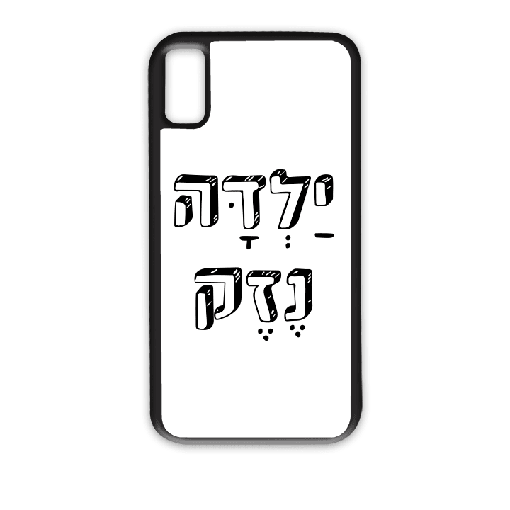 מגן לטלפון עם משפט - ילדה נזק - הדפסה איכותית על מגן הטלפון