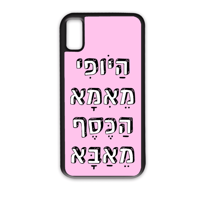 מגן לטלפון עם משפט - היופי מאמא הכסף מאבא - מתאים לדגמי אייפון וסמסונג