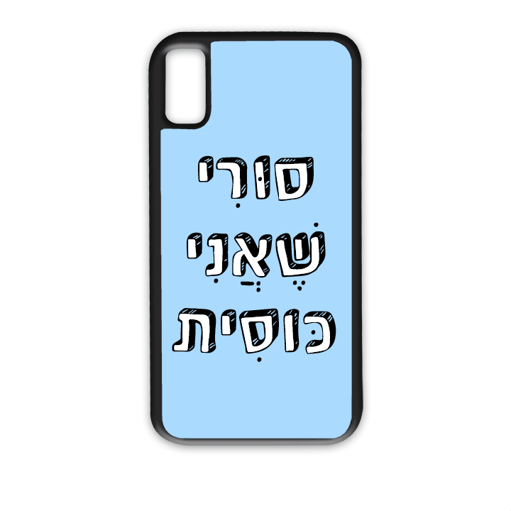 מגן לטלפון עם משפט – סורי שאני כוסית | שוגיס - מתנה אישית מקורית