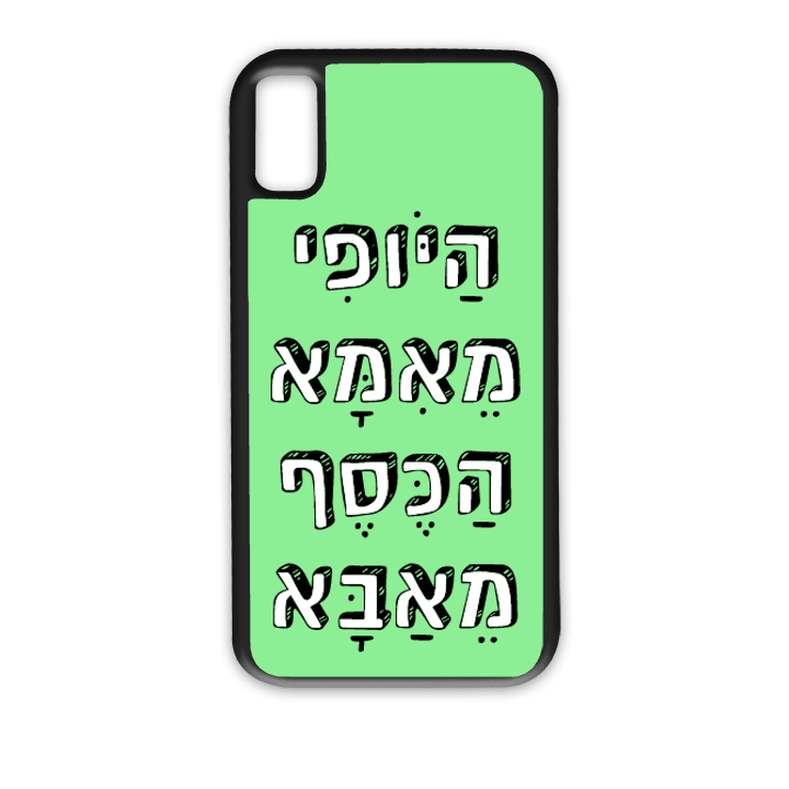 מגן לטלפון עם משפט - היופי מאמא הכסף מאבא - מגן טלפון מותאם אישית