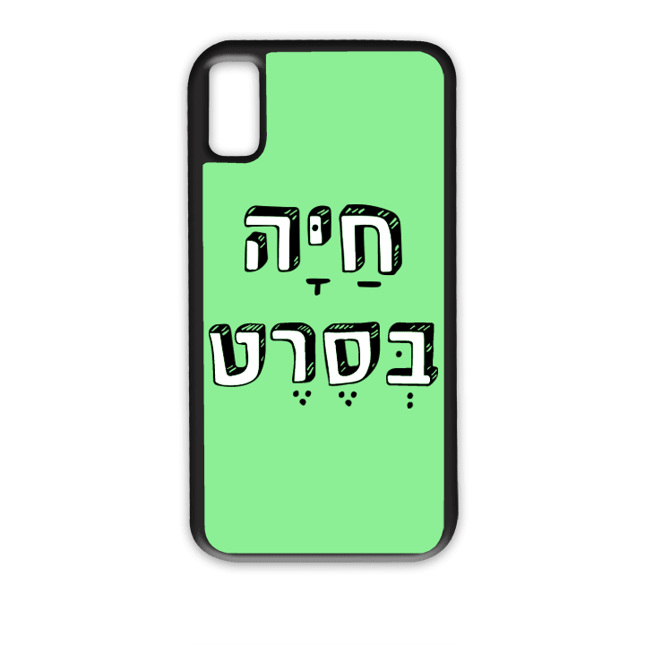 מגן לטלפון עם משפט - חיה בסרט - מגן לאייפון בעיצוב אישי