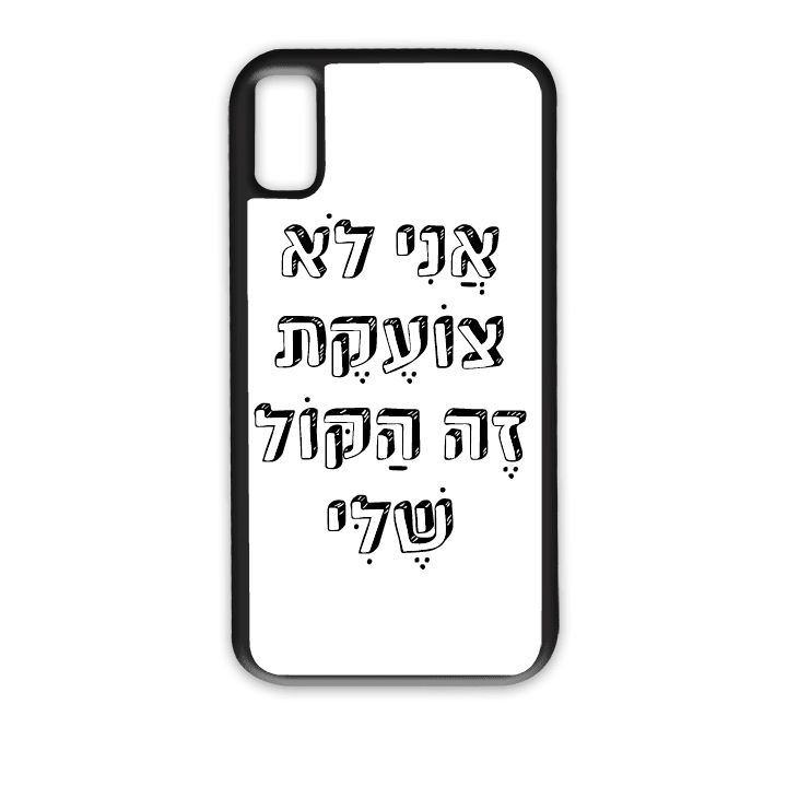 מגן לטלפון עם משפט - אני לא צועקת זה הקול שלי - הדפסה איכותית על מגן הטלפון