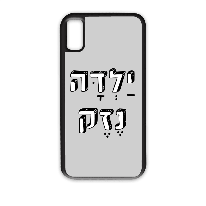 מגן לטלפון עם משפט - ילדה נזק - תמונה אמיתית של המגן