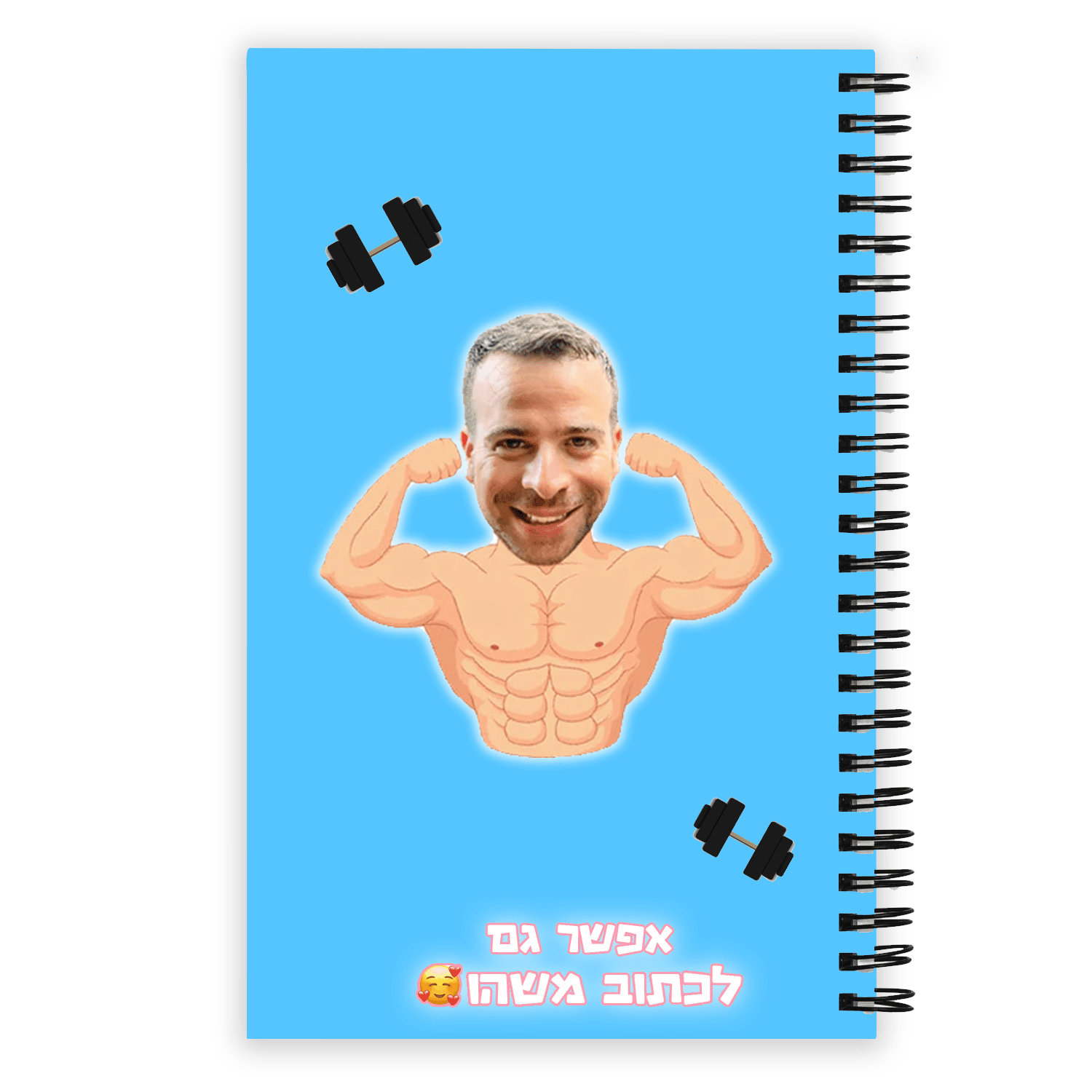 מחברת לתלמיד השרירן - הדפסה איכותית על כריכת המחברת