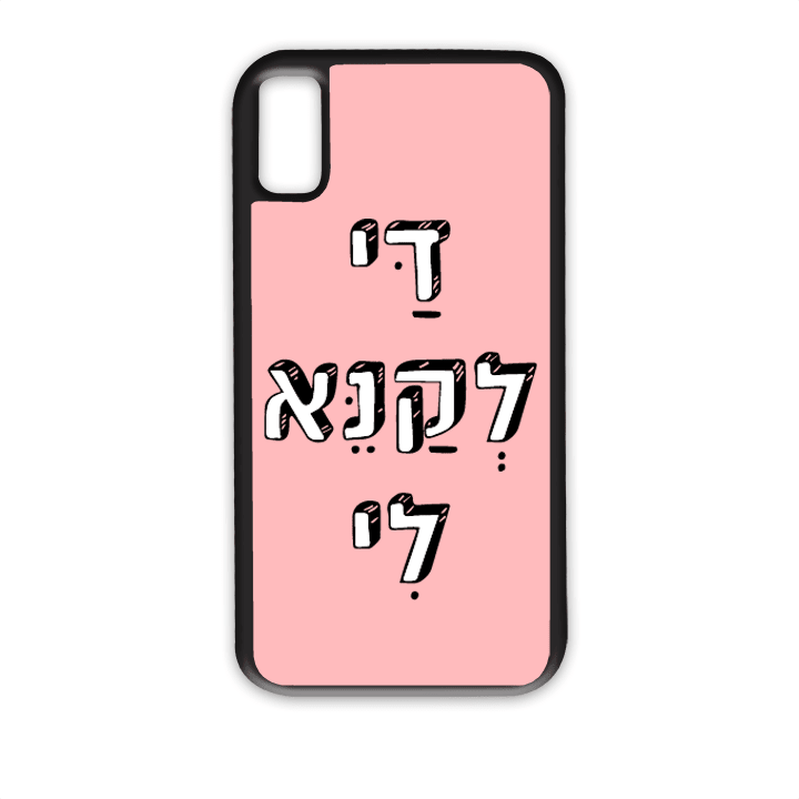 מגן לטלפון עם משפט - די לקנא לי - תמונה אמיתית של המגן