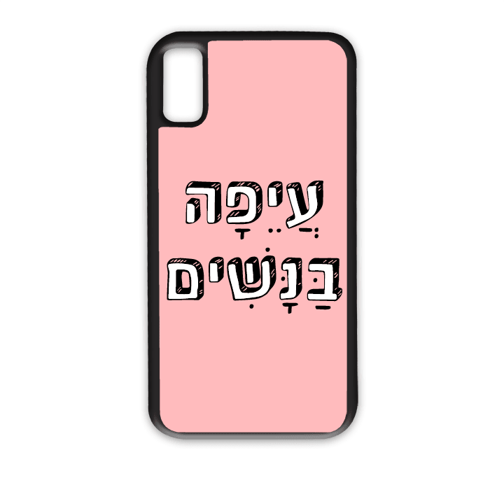 "מגן לטלפון עם משפט "עיפה בנשים