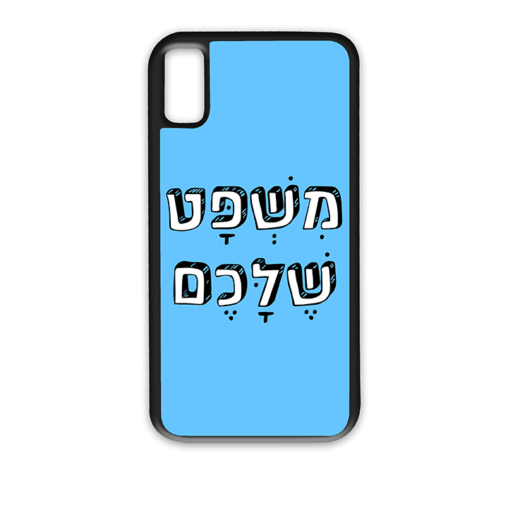 מגן לטלפון עם משפט בעיצוב אישי