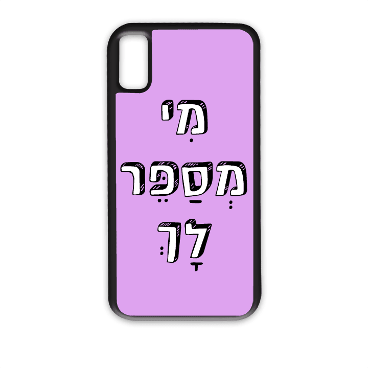 מגן לטלפון עם משפט - מי מספר לך - מתאים לדגמי אייפון וסמסונג