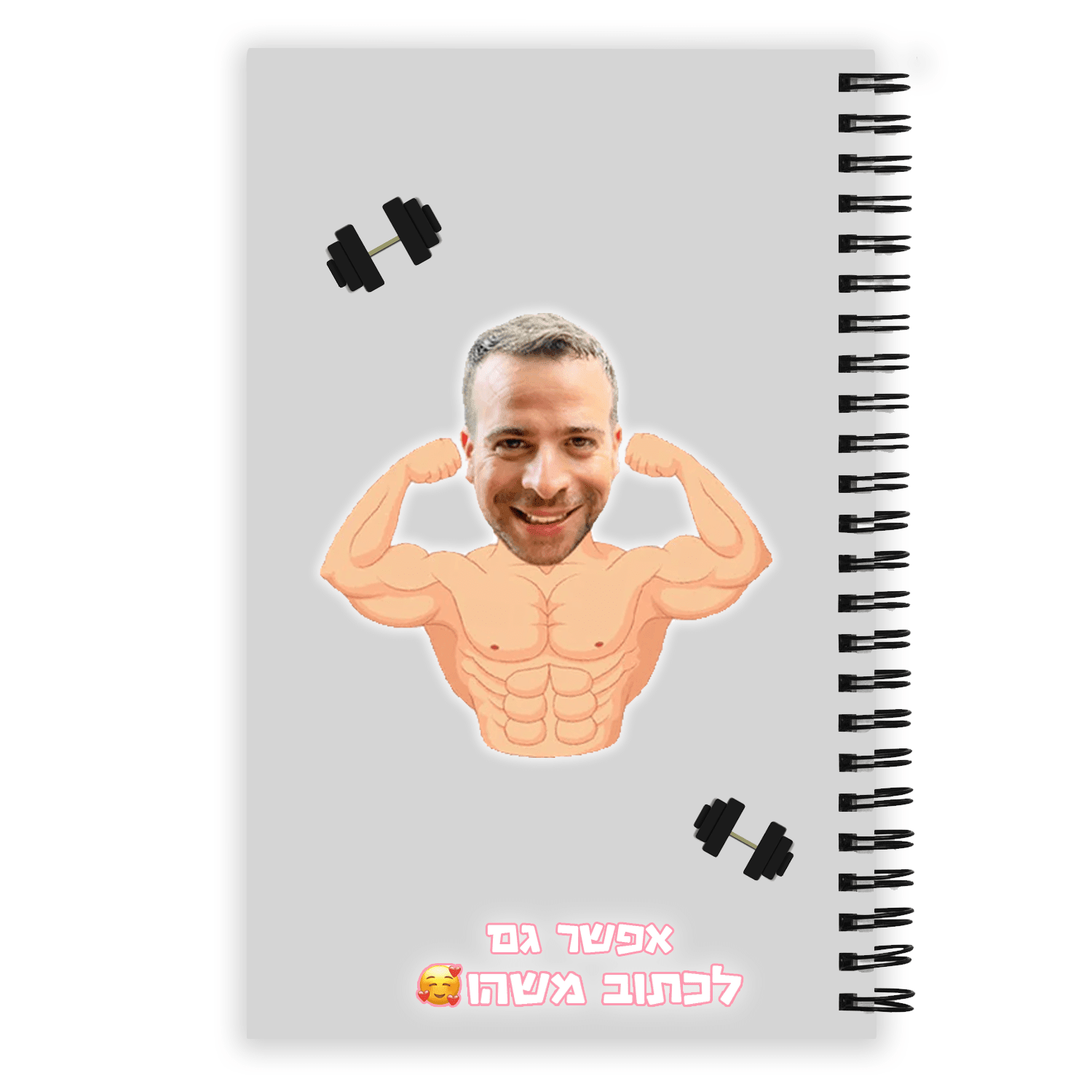 מחברת לתלמיד השרירן - תמונת המוצר