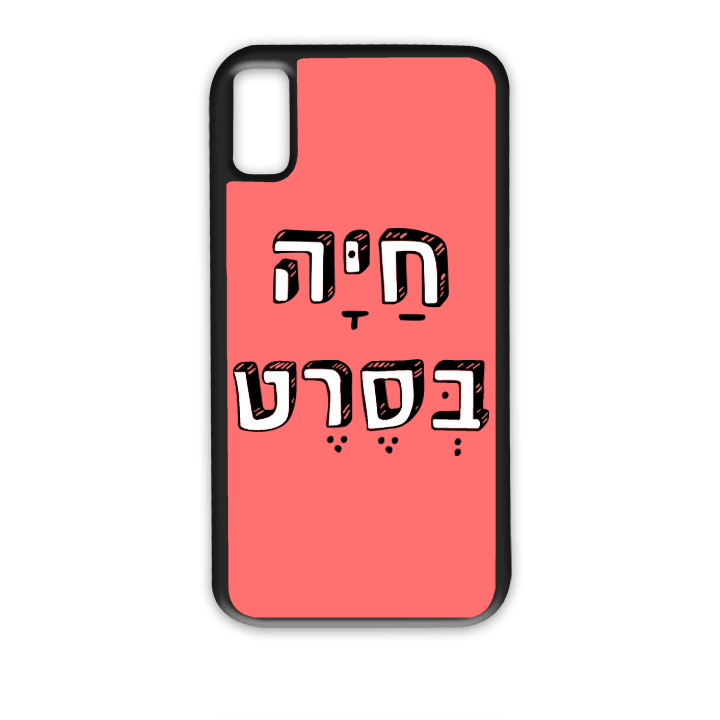 מגן לטלפון עם משפט - חיה בסרט - הדפסה איכותית על מגן הטלפון