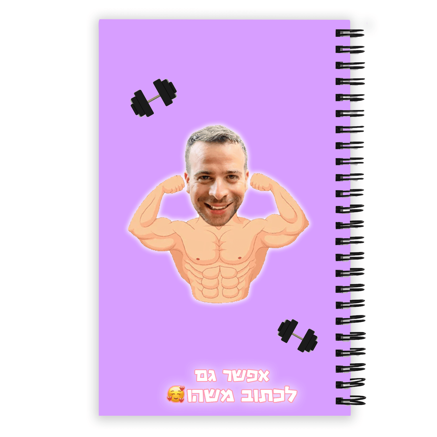 מחברת לתלמיד השרירן - מתנה לתלמיד או לסטודנט