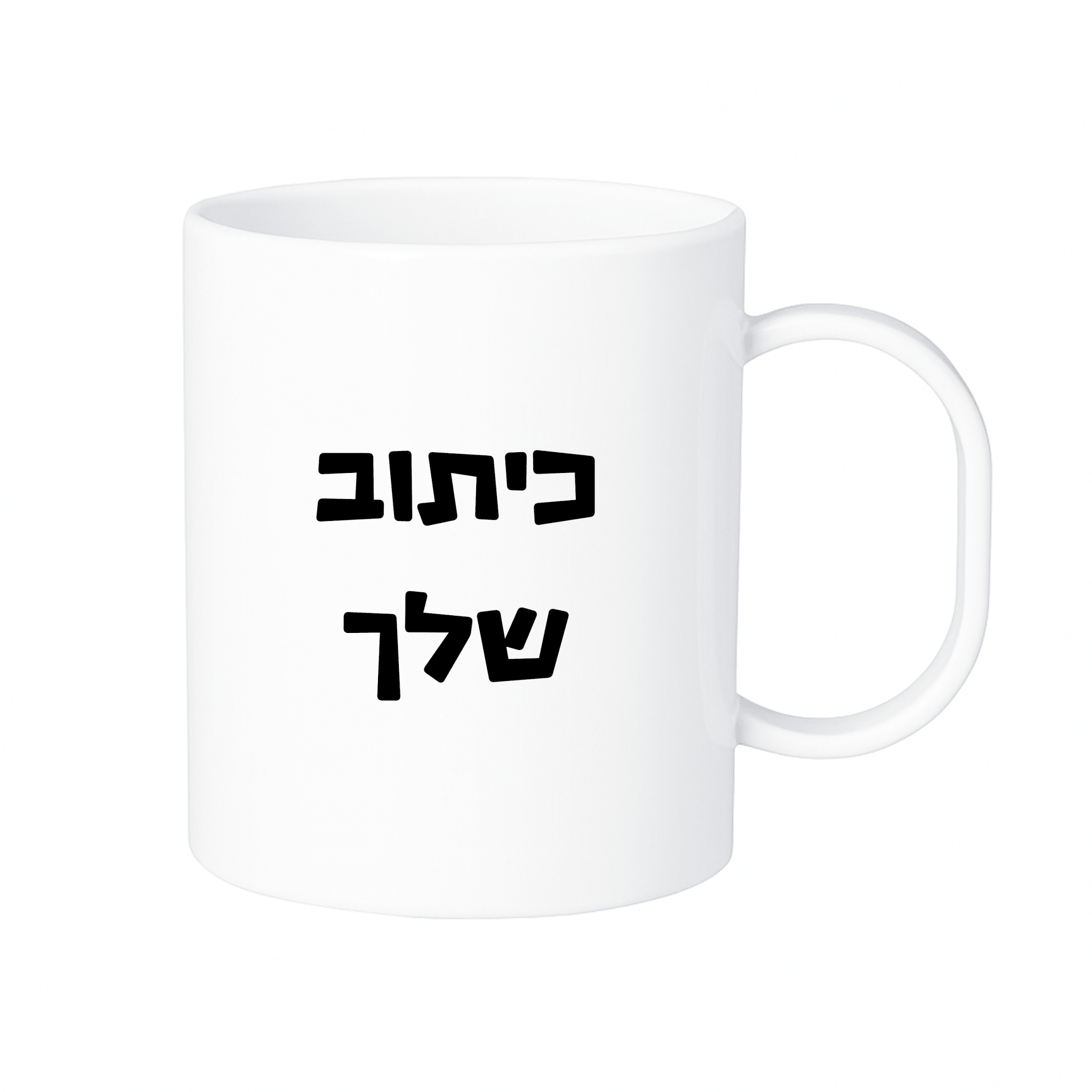 ספל עם כיתוב אישי