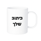 ספל עם כיתוב אישי