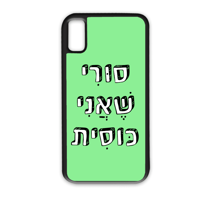 מגן לטלפון עם משפט – סורי שאני כוסית - מגן טלפון מותאם אישית