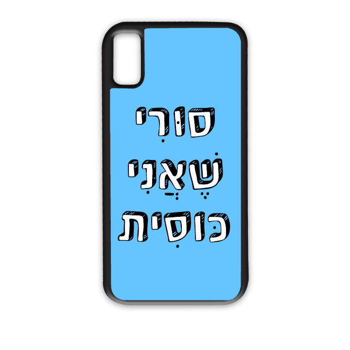 מגן לטלפון עם משפט – סורי שאני כוסית | שוגיס - מתנה אישית מקורית