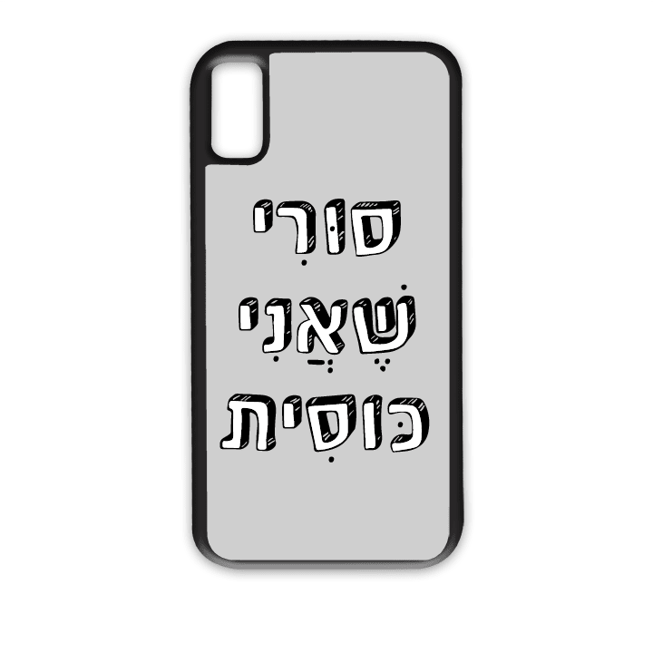 מגן לטלפון עם משפט – סורי שאני כוסית - הדפסה איכותית על מגן הטלפון