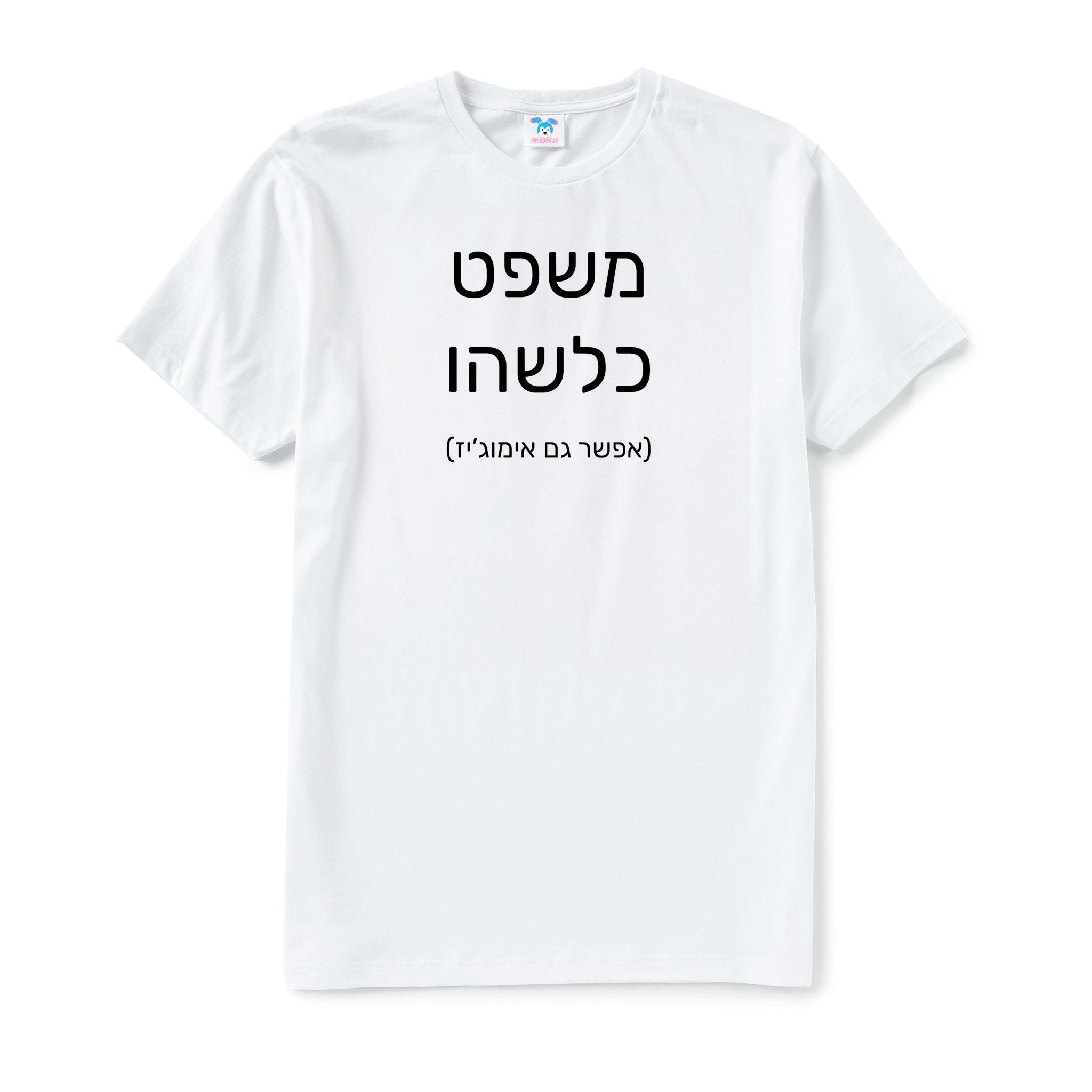 חולצה עם טקסט בעיצוב אישי