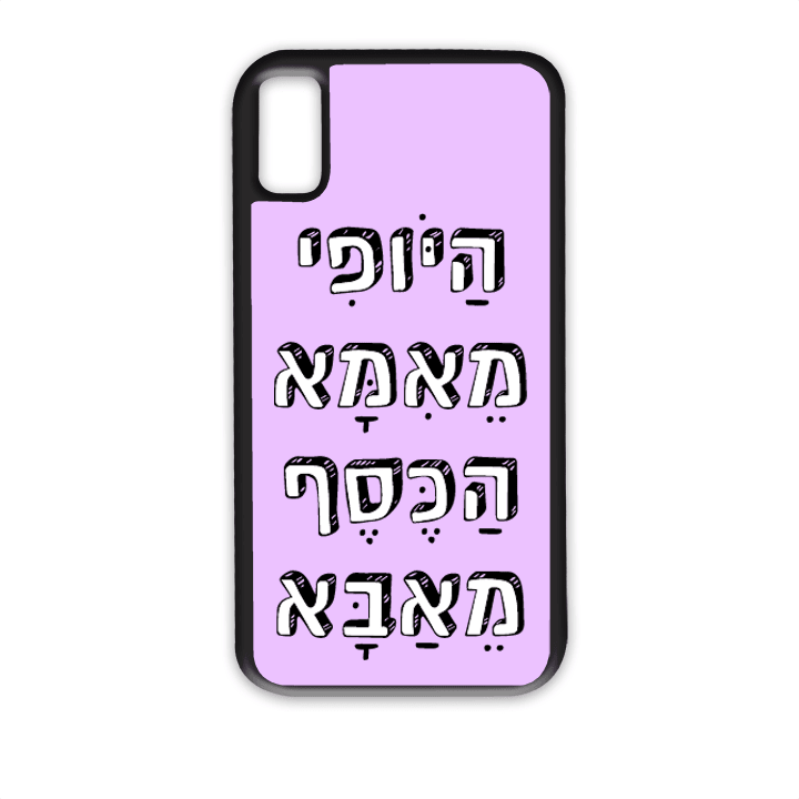 מגן לטלפון עם משפט - היופי מאמא הכסף מאבא - תמונה אמיתית של המגן
