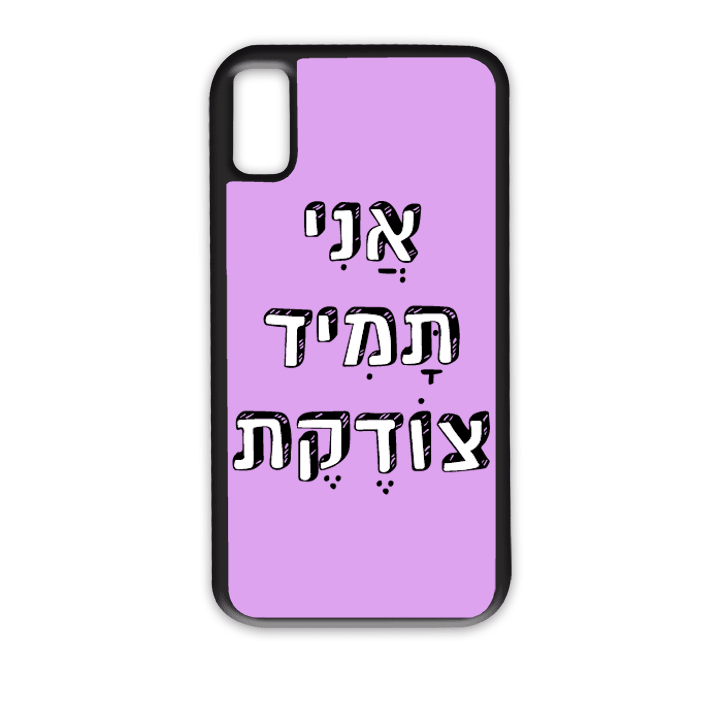 מגן לטלפון עם משפט - "אני תמיד צודקת" - מגן טלפון מותאם אישית