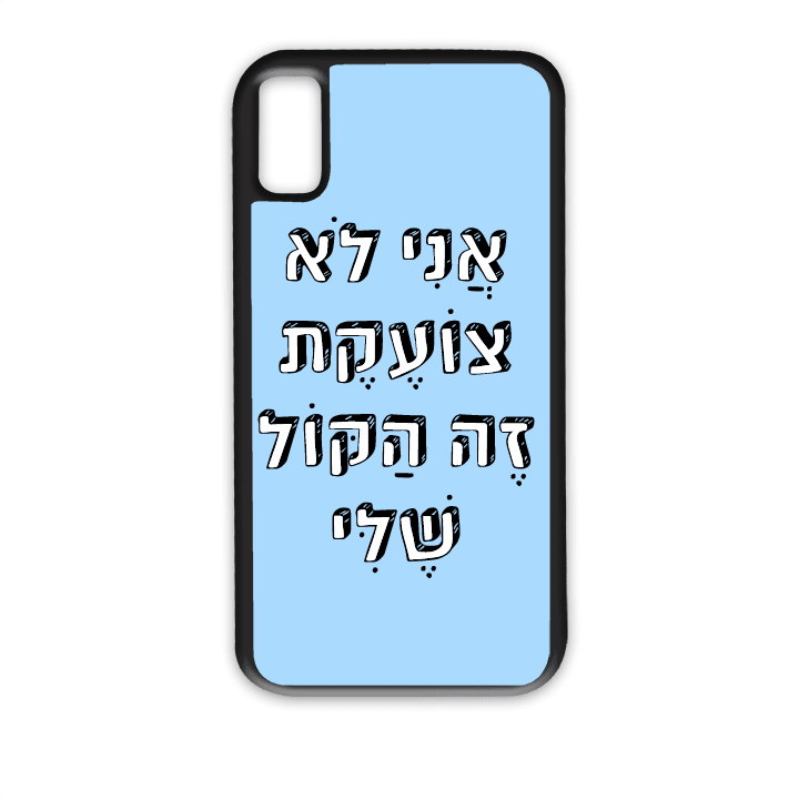מגן לטלפון עם משפט - אני לא צועקת זה הקול שלי - מגן טלפון מותאם אישית