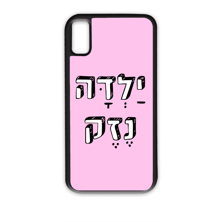מגן לטלפון עם משפט - ילדה נזק - מגן טלפון מותאם אישית