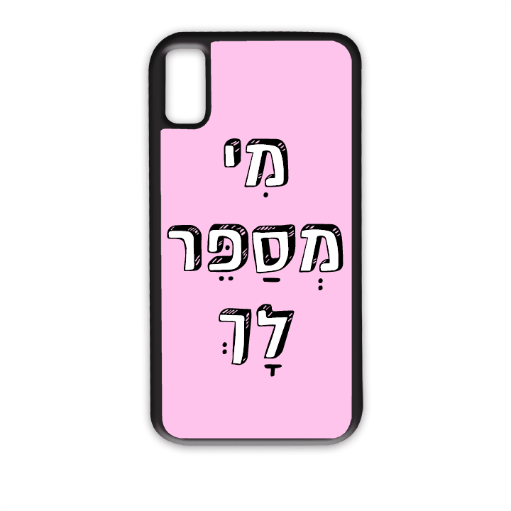מגן לטלפון עם משפט - מי מספר לך