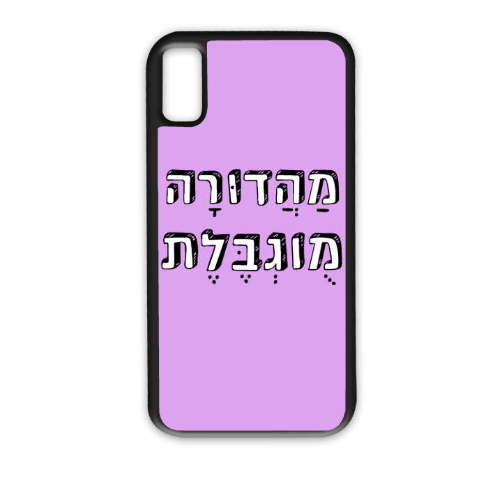 מגן לטלפון עם משפט - מהדורה מוגבלת