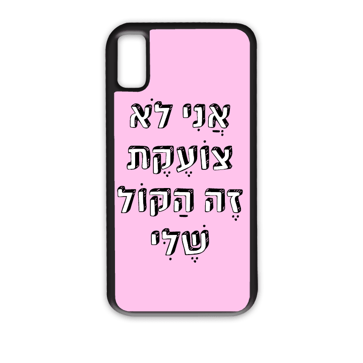 מגן לטלפון עם משפט - אני לא צועקת זה הקול שלי - מגן טלפון מותאם אישית