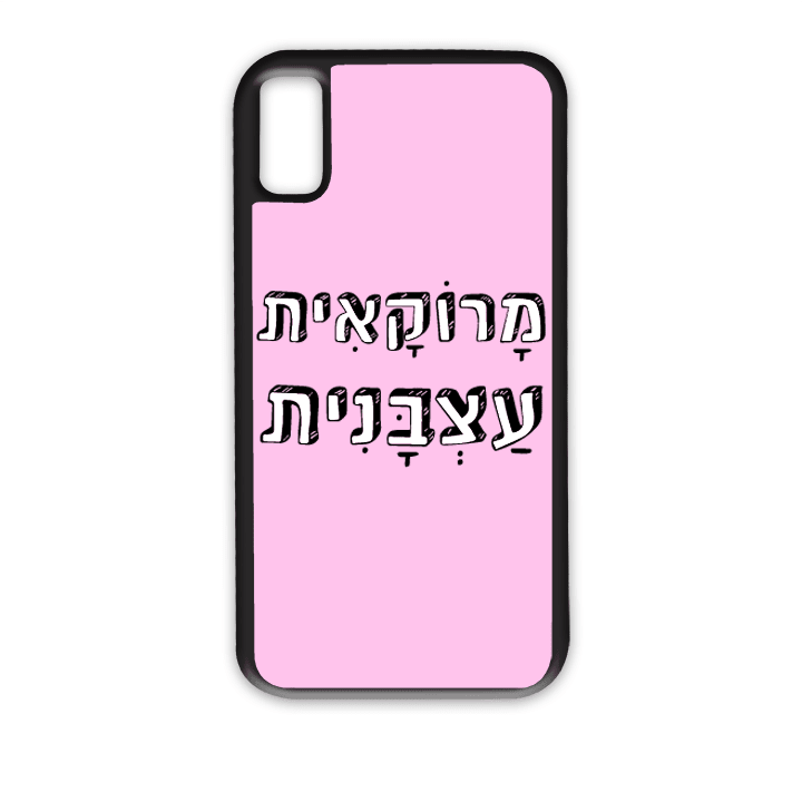 מגן לטלפון עם משפט – מרוקאית עצבנית - מתאים לדגמי אייפון וסמסונג