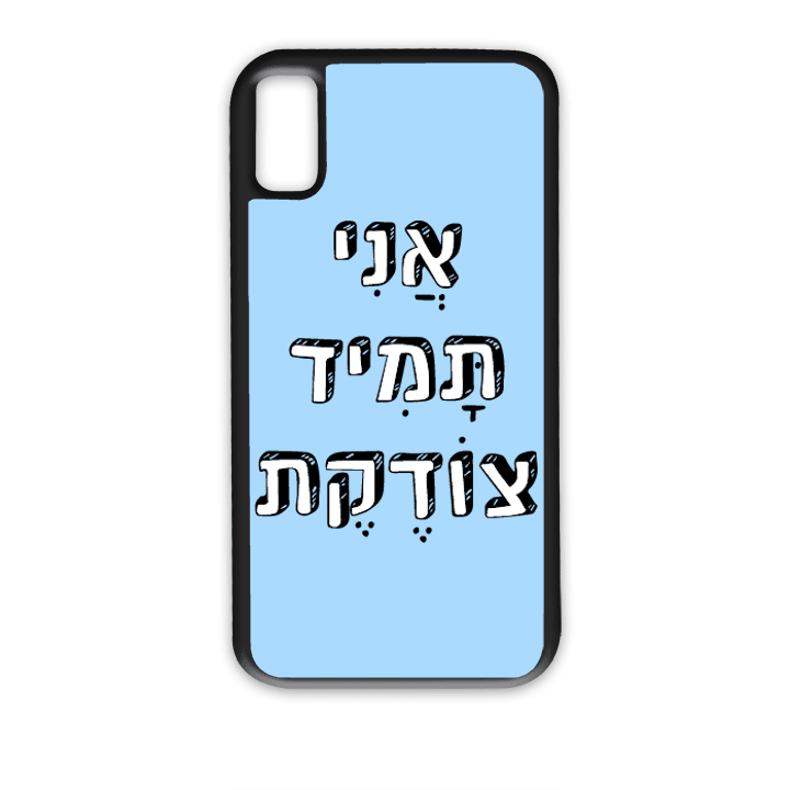 מגן לטלפון עם משפט - "אני תמיד צודקת" - מגן לאייפון בעיצוב אישי
