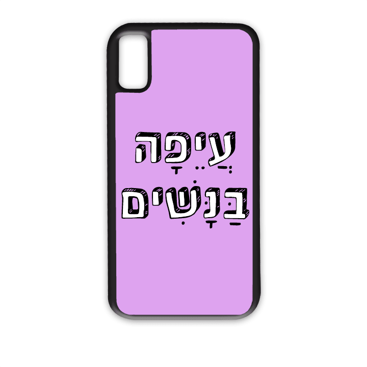 "מגן לטלפון עם משפט "עיפה בנשים - תמונה אמיתית של המגן