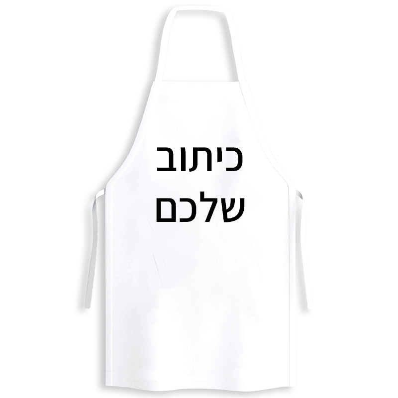 הדפסה על סינר - סינר מטבח בעיצוב אישי