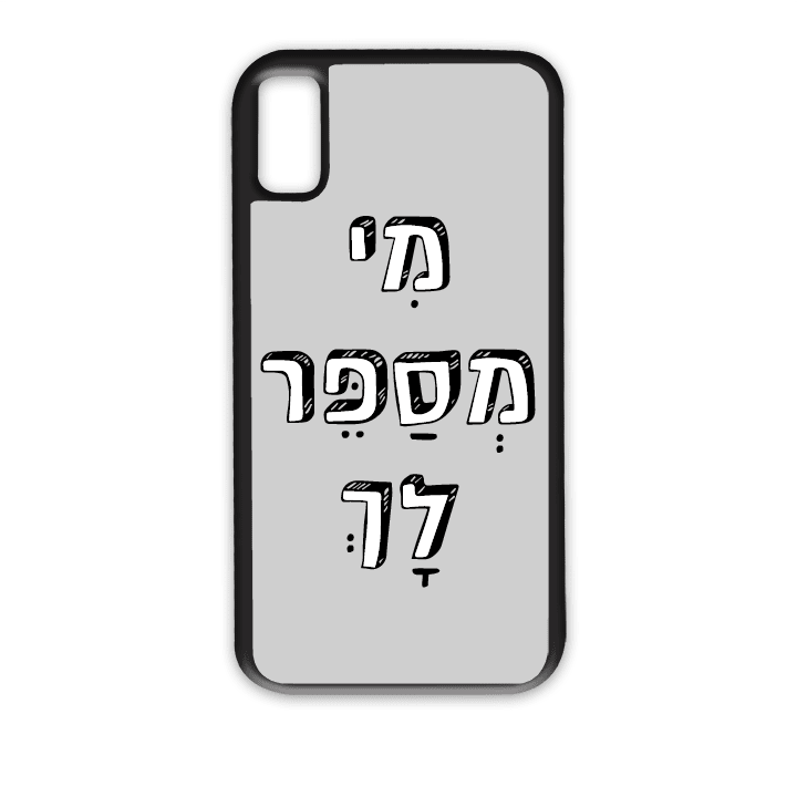 מגן לטלפון עם משפט - מי מספר לך