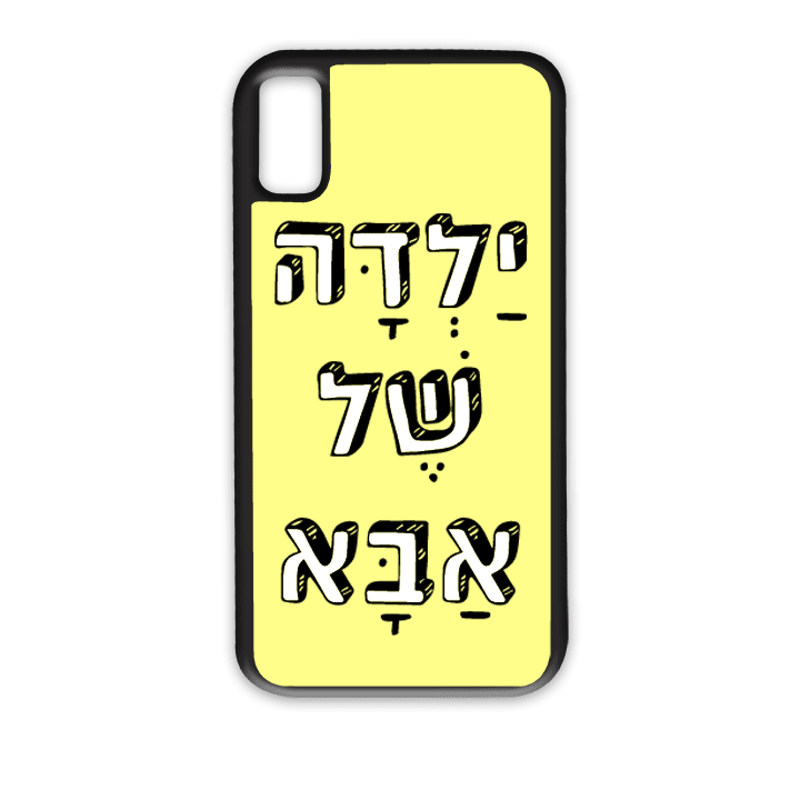מגן לטלפון עם משפט - ילדה של אבא - מגן טלפון מותאם אישית