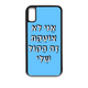 מגן לטלפון עם משפט - אני לא צועקת זה הקול שלי - מגן לאייפון בעיצוב אישי