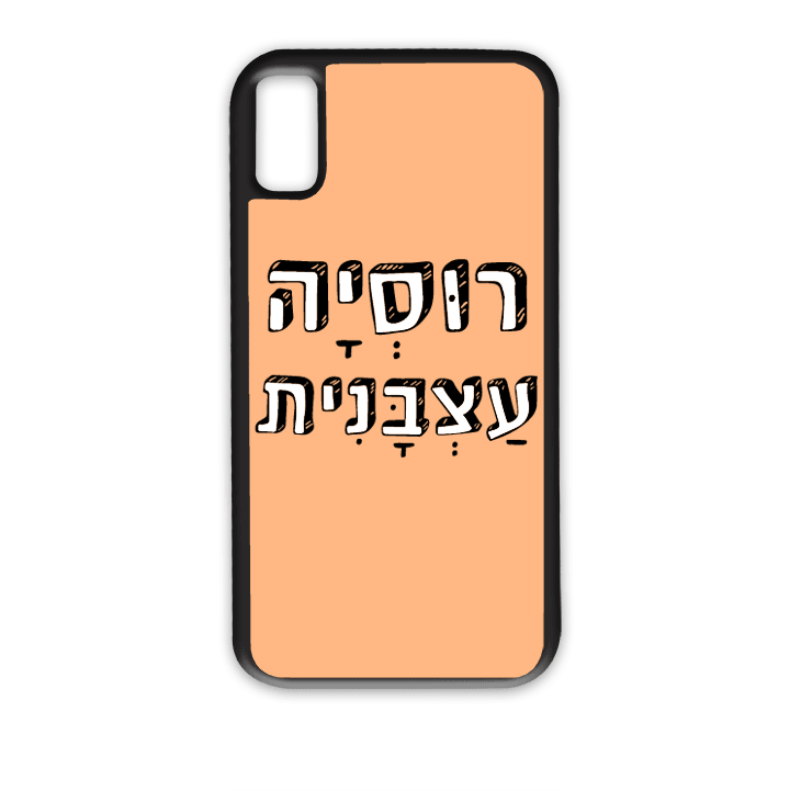 "מגן לטלפון עם משפט "רוסיה עצבנית