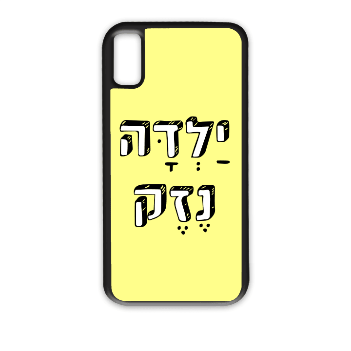 מגן לטלפון עם משפט - ילדה נזק - מגן טלפון מותאם אישית