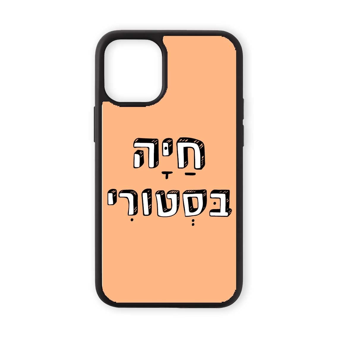 מגן לטלפון עם משפט - חיה בסטורי