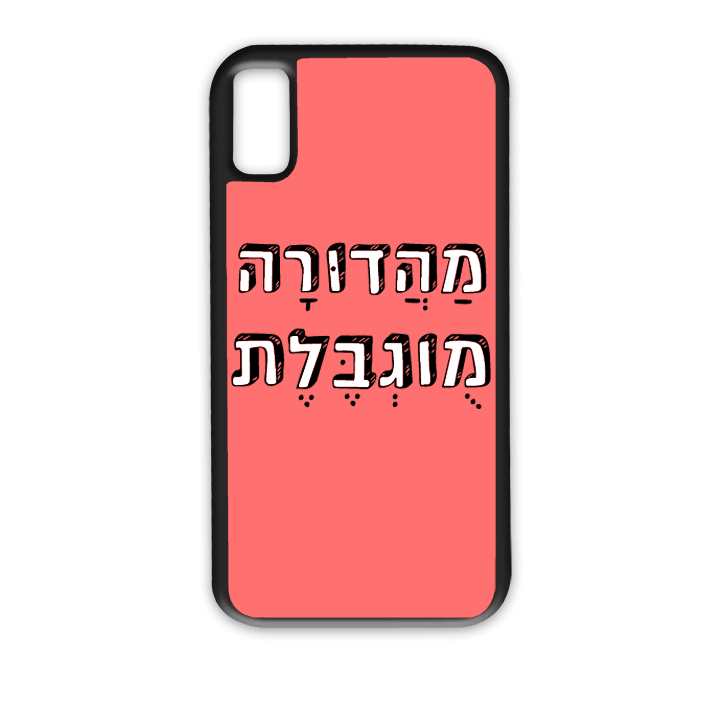 מגן לטלפון עם משפט - מהדורה מוגבלת