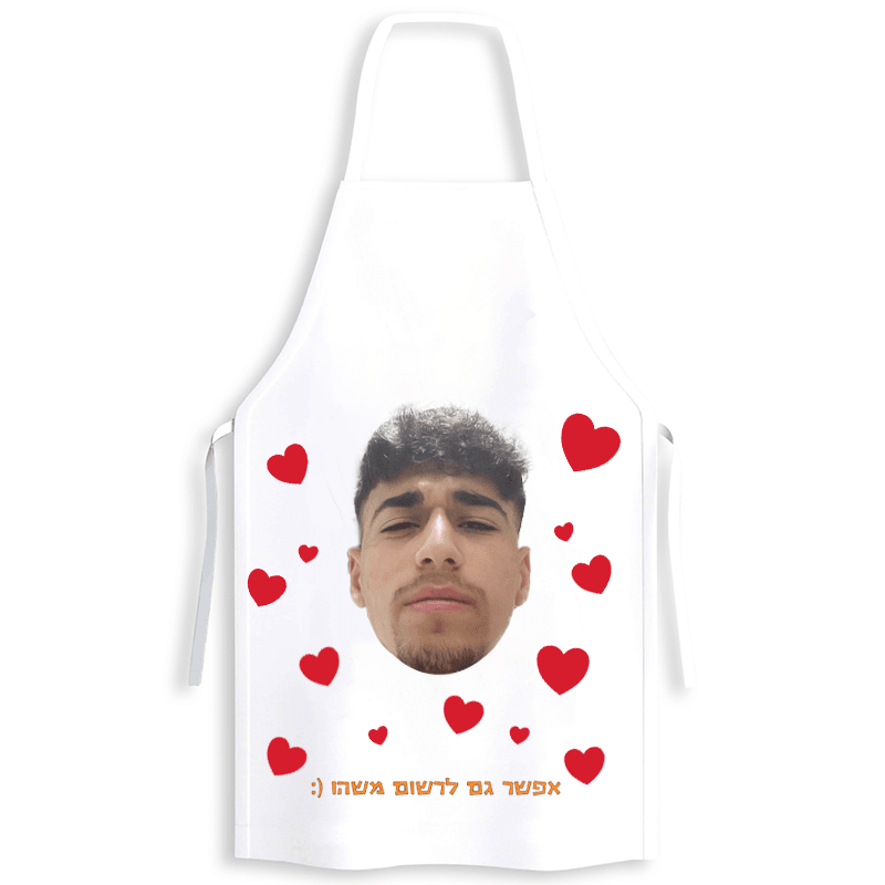 הבשלן המאוהב - מתנה אישית בעיצוב מותאם