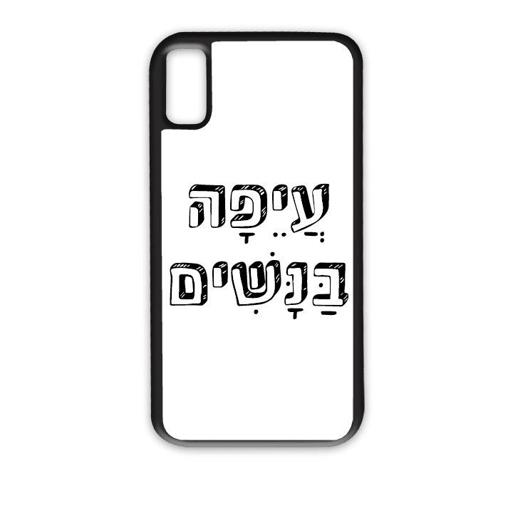 "מגן לטלפון עם משפט "עיפה בנשים - מגן טלפון מותאם אישית