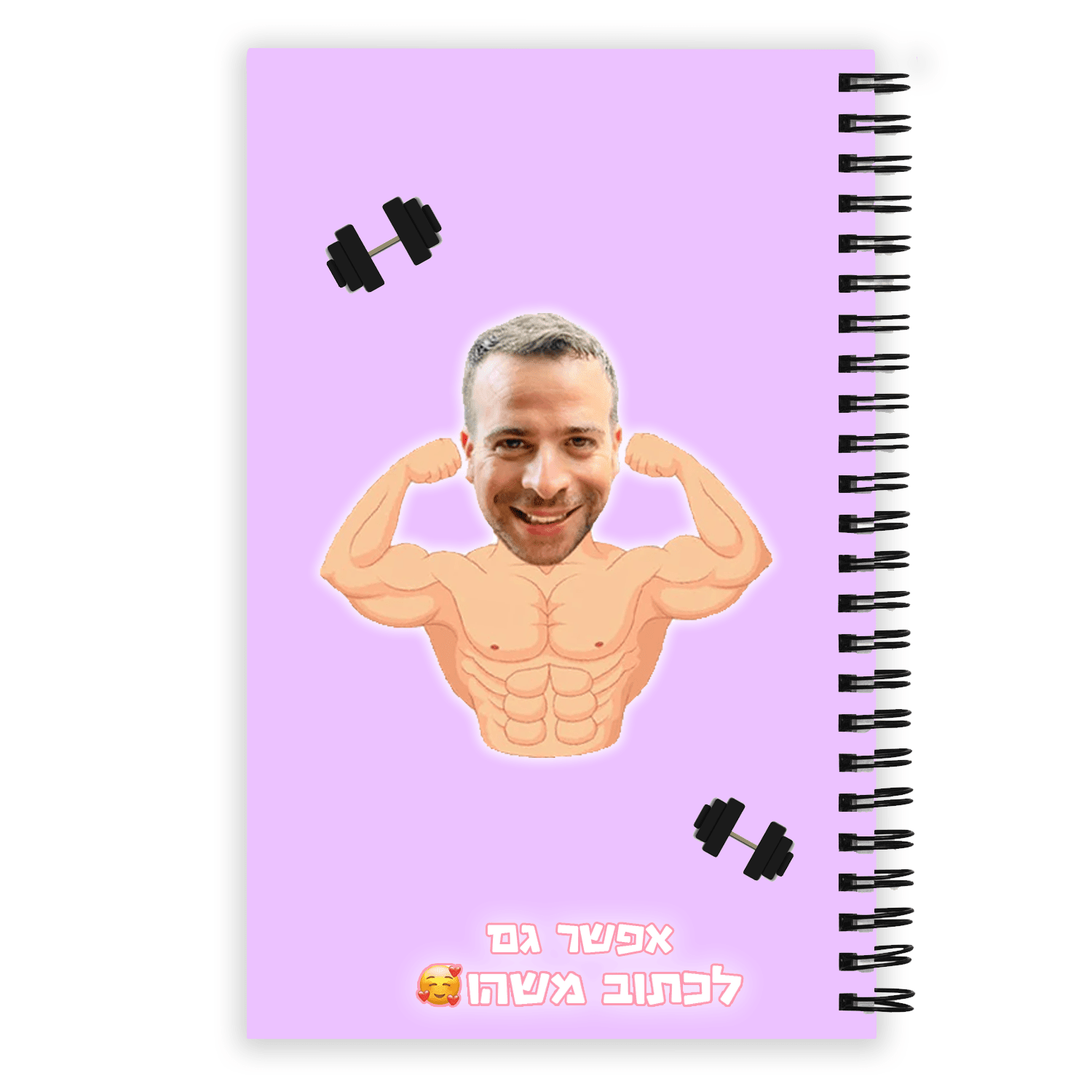 מחברת לתלמיד השרירן - מחברת מתנה ייחודית