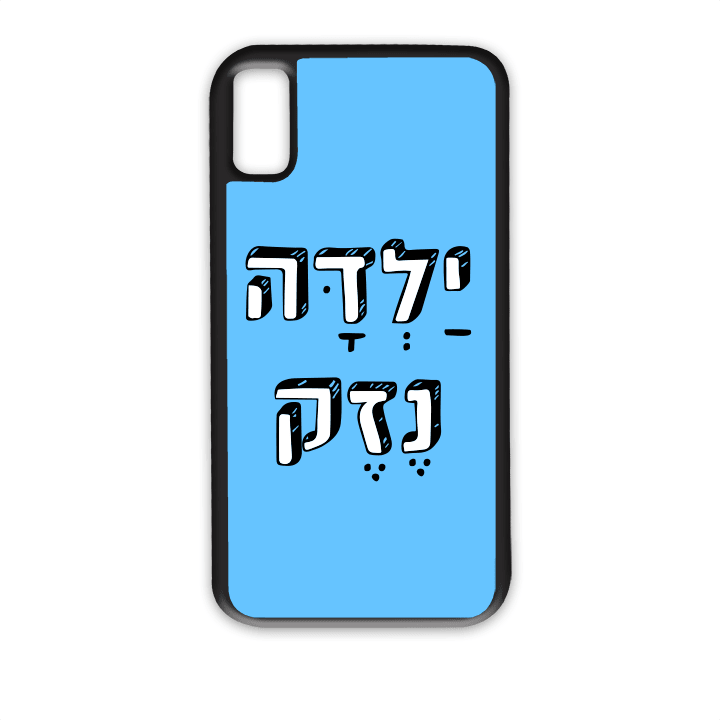 מגן לטלפון עם משפט - ילדה נזק - מגן לאייפון בעיצוב אישי