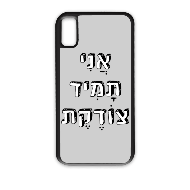 מגן לטלפון עם משפט - "אני תמיד צודקת" - מתאים לדגמי אייפון וסמסונג